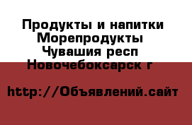 Продукты и напитки Морепродукты. Чувашия респ.,Новочебоксарск г.